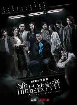 《谁是被害者 第一季》免费高清无广告在线播放|悬疑,犯罪·中国台湾·2020