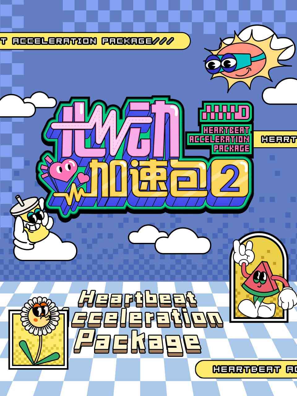 《心动加速包 第二季》免费高清无广告在线播放|综艺·中国大陆·2025