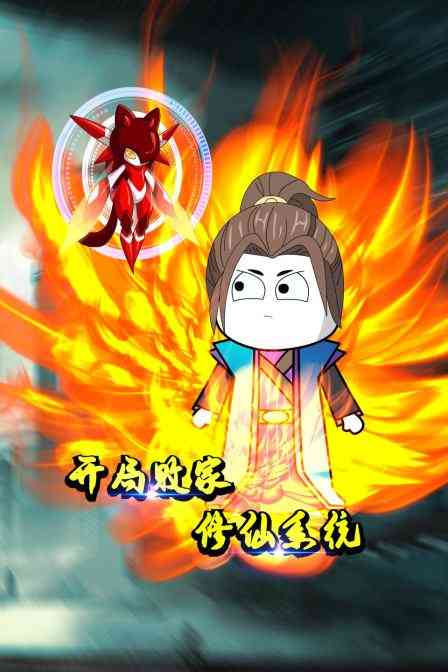 《开局败家修仙系统》免费高清无广告在线播放|中国动漫·大陆·2022