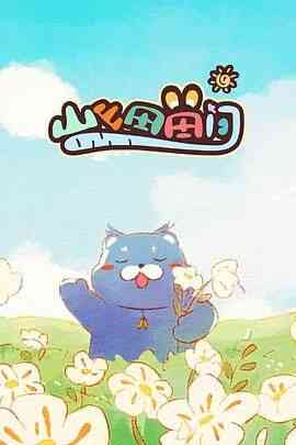 《山山田田间》免费高清无广告在线播放|动画·中国大陆·2024