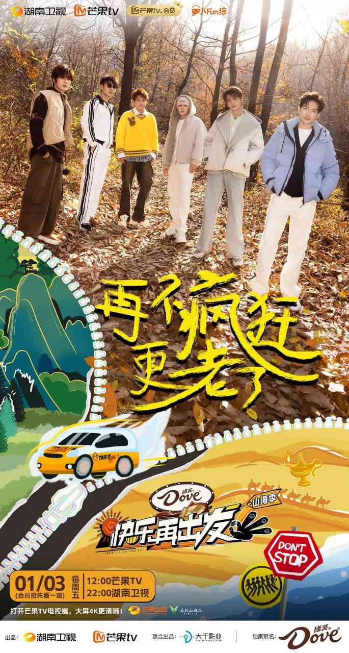 《快乐再出发·山海季 2024》免费高清无广告在线播放|音乐,真人秀·中国大陆·2025