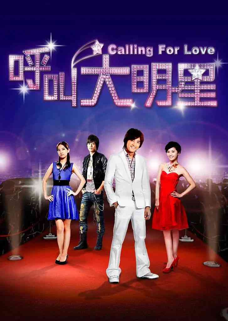 《呼叫大明星》免费高清无广告在线播放|爱情·中国台湾·2010