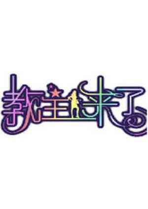 《教主来了2011》免费高清无广告在线播放|综艺·台湾·2011