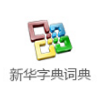 《新华字典词典》免费下载|系统工具·2020.0101