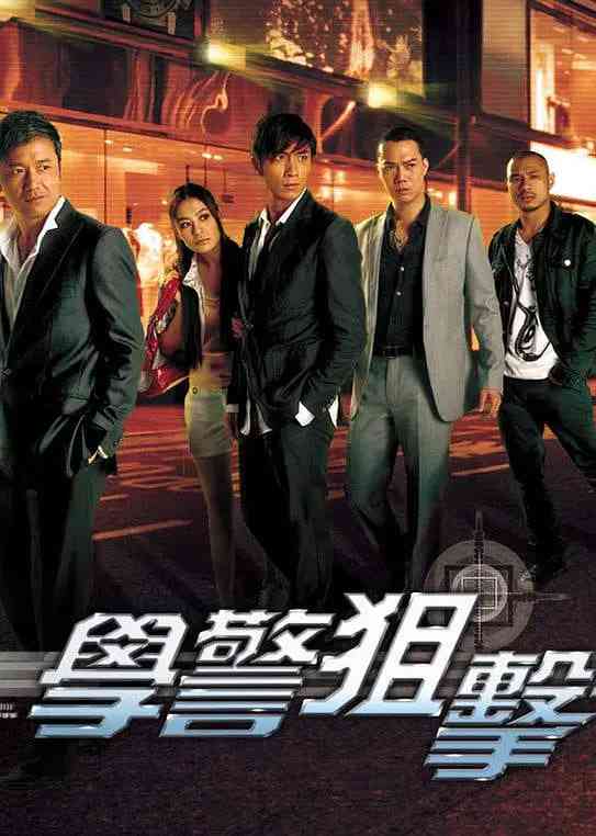 《学警狙击》免费高清无广告在线播放|剧情,犯罪·中国香港·2009  第1张