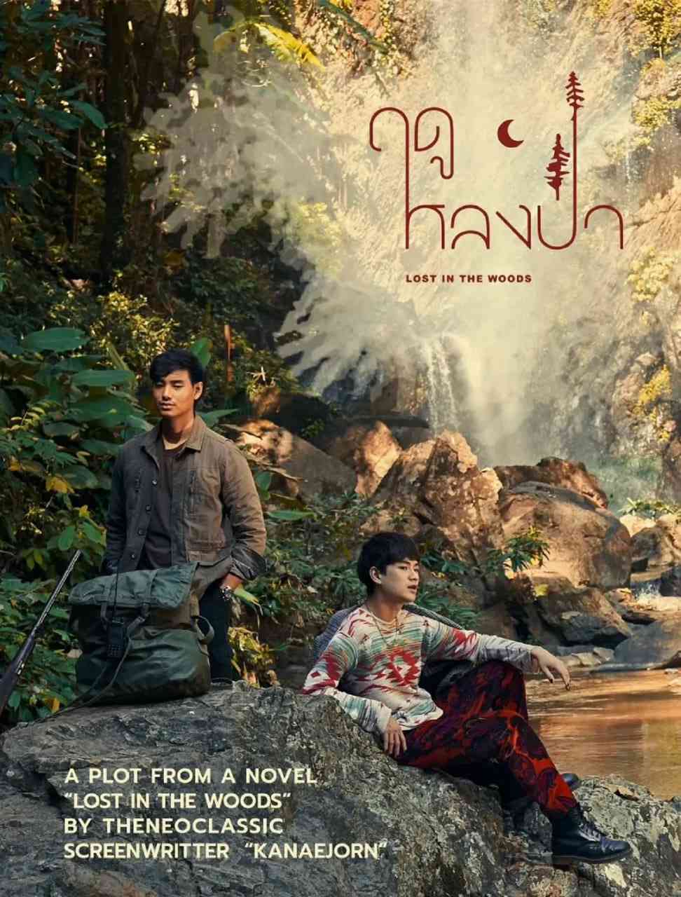 《林中爱季》免费高清无广告在线播放|剧情,爱情,同性·泰国·2025