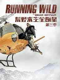 《荒野求生全明星 第三季》免费高清无广告在线播放|欧美综艺,综艺·英国·2016