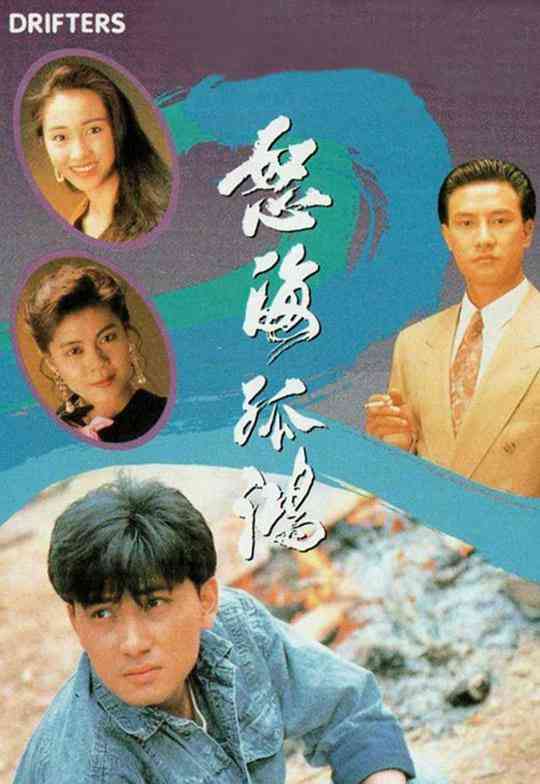 《怒海孤鸿》免费高清无广告在线播放|剧情·中国香港·1991  第1张