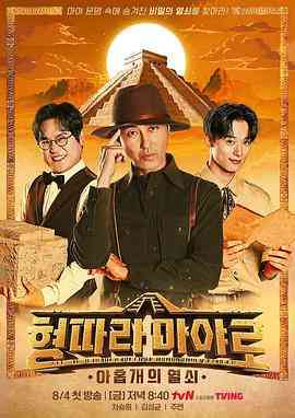 《跟哥哥走玛雅：九把钥匙》免费高清无广告在线播放|真人秀,日韩综艺,综艺·韩国·2023