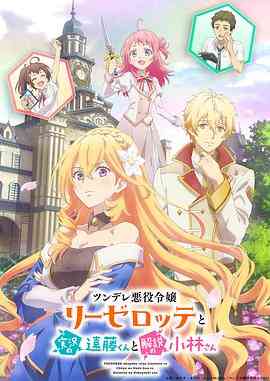 《傲娇恶役大小姐莉泽洛特与实况转播远藤君和解说员小林》免费高清无广告在线播放|日本动漫·日本·2023