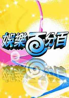 《娱乐百分百2011》免费高清无广告在线播放|真人秀·中国台湾·1997
