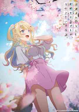 《经验丰富的你和经验为零的我交往的故事》免费高清无广告在线播放|爱情,动画,日本动漫·日本·2023