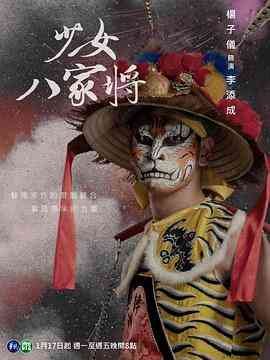 《神将少女八家将》免费高清无广告在线播放|台湾剧,台湾·中国台湾·2024