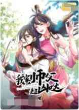 《我家师父超凶哒》免费高清无广告在线播放|动漫·大陆·2022