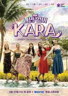 《只有没有我 KARA》免费高清无广告在线播放|真人秀,日韩综艺,综艺·韩国·2024
