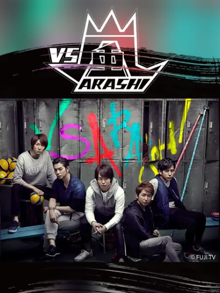 《VS岚》免费高清无广告在线播放|日韩综艺,综艺·日本·2010