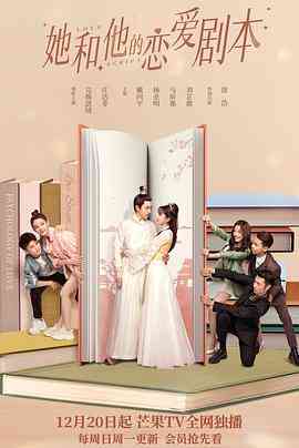 《她和他的恋爱剧本》免费高清无广告在线播放|剧情,爱情·中国大陆·2020  第1张