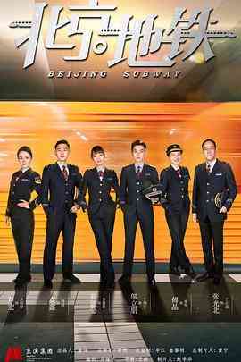 《北京地铁》免费高清无广告在线播放|剧情,喜剧,爱情·中国大陆·2019