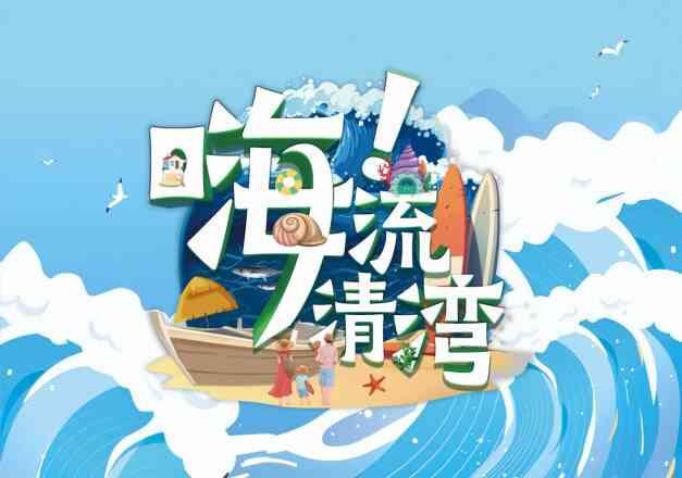 《嗨！流清湾》免费高清无广告在线播放|综艺·中国大陆·2025