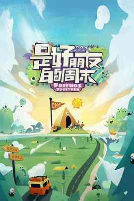 《是好朋友的周末》免费高清无广告在线播放|真人秀,大陆综艺,综艺·中国大陆·2023
