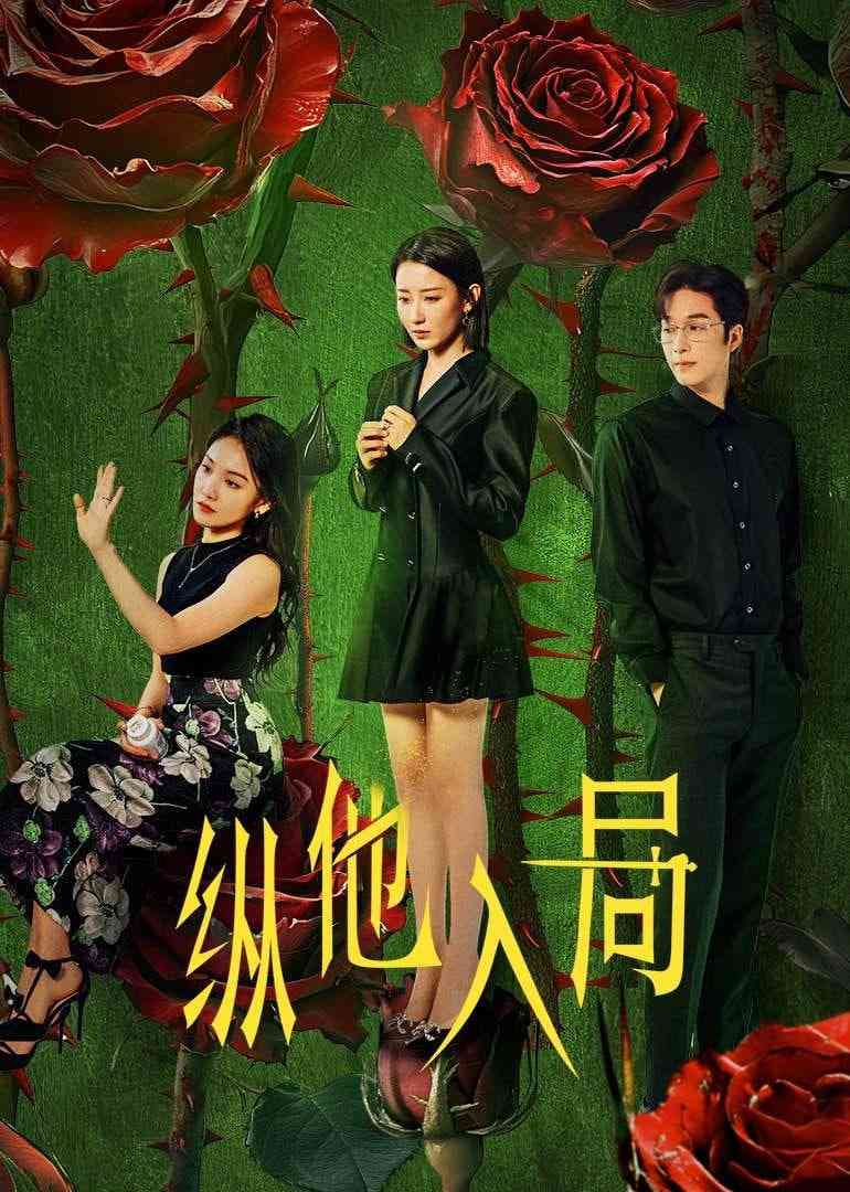 《纵他入局》免费高清无广告在线播放|中国大陆·2025