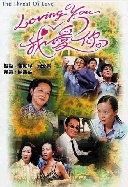 《Loving You我爱你》免费高清无广告在线播放|剧情,爱情,同性,家庭·中国香港·2000