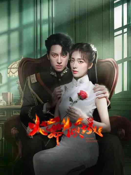 《火舞倾城》免费高清无广告在线播放|中国大陆·2025