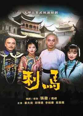 《刺马1992》免费高清无广告在线播放|动作,武侠,古装,台湾剧,台湾·中国台湾·1992