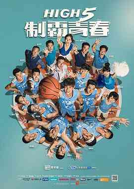 《High 5 制霸青春》免费高清无广告在线播放|台湾·中国台湾·2016