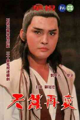 《天蚕再变》免费高清无广告在线播放|动作,武侠,古装·台灣·1984