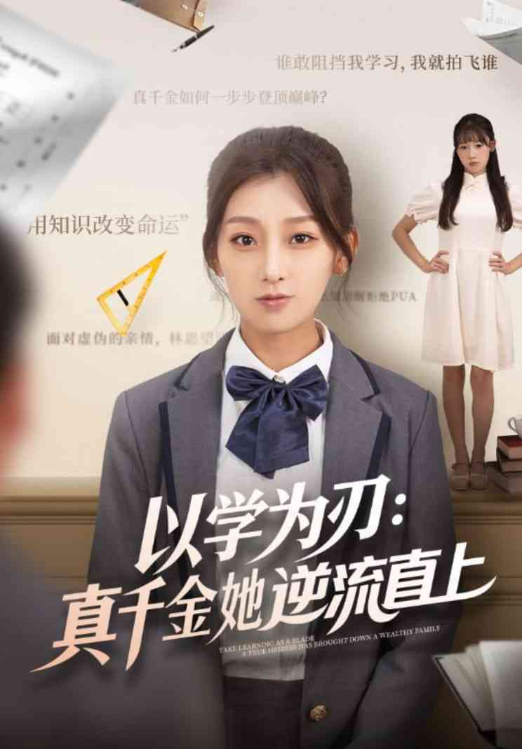 《以学为刃：真千金她逆流直上》免费高清无广告在线播放|短剧·中国大陆·2025