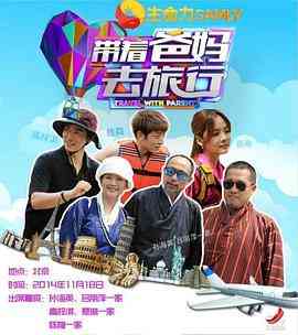 《带着爸妈去旅行 第一季》免费高清无广告在线播放|真人秀·中国大陆·2014