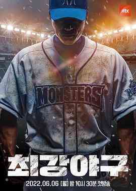 《最强棒球》免费高清无广告在线播放|运动,真人秀·韩国·2022