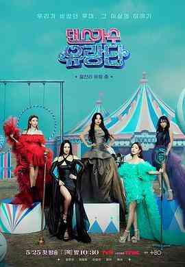 《舞蹈家首游团》免费高清无广告在线播放|日韩综艺,真人秀,综艺·韩国·2023