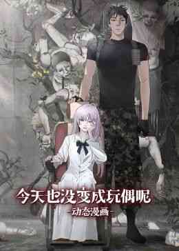 《今天也没变成玩偶呢 动态漫画》免费高清无广告在线播放|中国动漫·中国大陆·2024