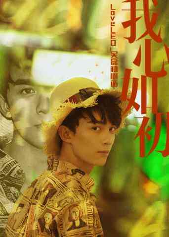 《LoveLEO 吴磊初心站》免费高清无广告在线播放|综艺·大陆·2018