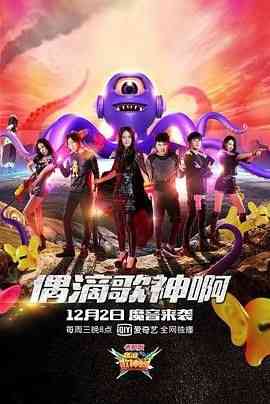 《偶滴歌神啊 第二季》免费高清无广告在线播放|音乐,真人秀,大陆综艺,综艺·中国大陆·2015