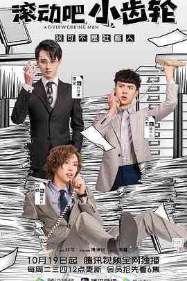 《滚动吧小齿轮》免费高清无广告在线播放|剧情,喜剧·中国大陆·2021