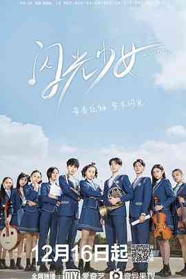 《闪光少女》免费高清无广告在线播放|剧情,喜剧·中国大陆·2019