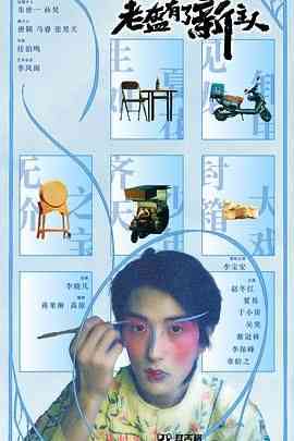 《老盔有了新主人》免费高清无广告在线播放|剧情,短片,戏曲,内地剧,国产·中国大陆·2024