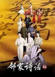 《邻家诗话 第五季》免费高清无广告在线播放|真人秀,大陆综艺,综艺·中国大陆·2023