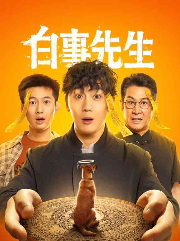 《白事先生》免费高清无广告在线播放|悬疑,惊悚,短片·中国大陆·2025