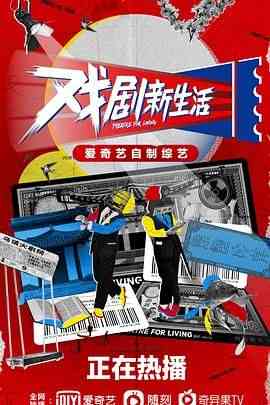 《戏剧新生活》免费高清无广告在线播放|真人秀,大陆综艺,综艺·中国大陆·2021