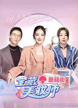 《宝藏美妆师》免费高清无广告在线播放|真人秀·大陆·2022