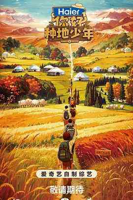 《你好种地少年》免费高清无广告在线播放|真人秀,大陆综艺,综艺·中国大陆·2023