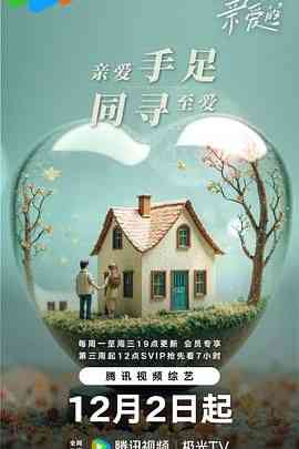 《至爱的亲爱的》免费高清无广告在线播放|爱情,真人秀·中国大陆·2025