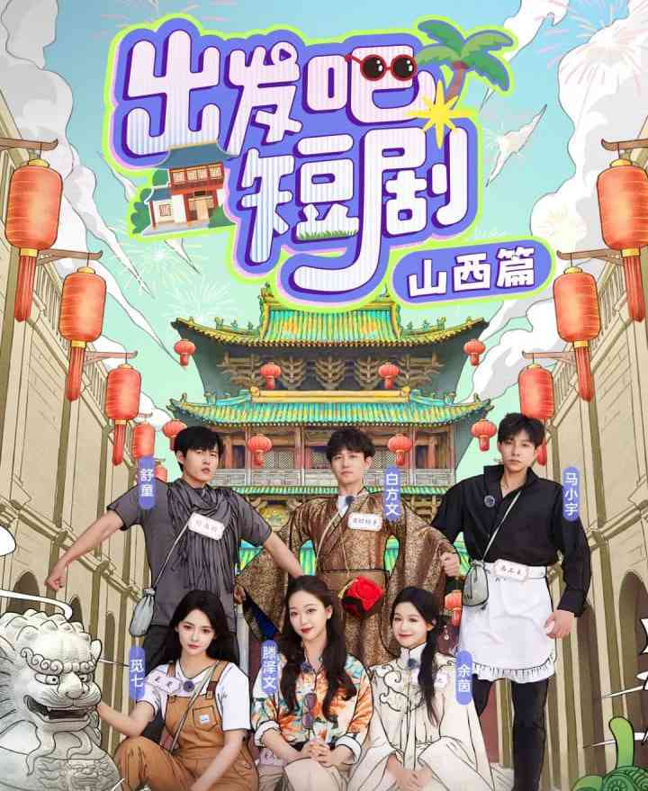 《出发吧短剧：山西篇》免费高清无广告在线播放|真人秀·中国大陆·2025