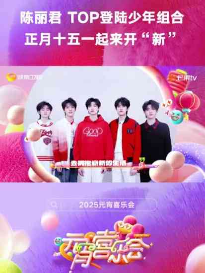 《2025湖南卫视芒果TV元宵喜乐会》免费高清无广告在线播放|真人秀·中国大陆·2025