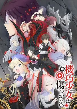 《机巧少女不会受伤》免费高清无广告在线播放|日本动漫·日本·2013