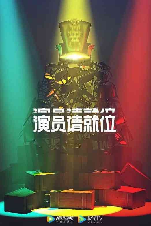 《演员请就位 第二季》免费高清无广告在线播放|真人秀·中国大陆·2020